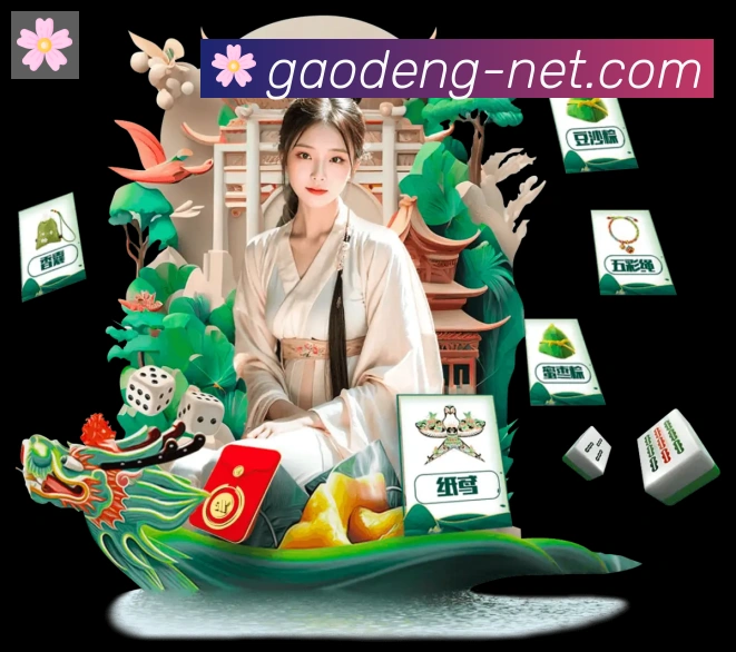 高登棋牌官网荣誉