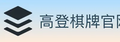 高登棋牌官网 logo